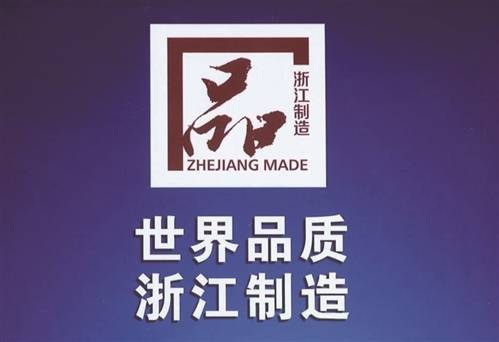 浙江省‘品字標(biāo)’品牌管理與評(píng)價(jià)體系再添新標(biāo)準(zhǔn)