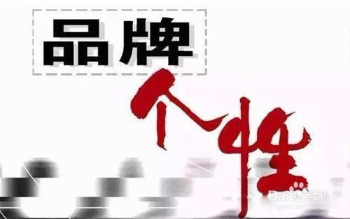 品牌管理的落實與保障 構筑企業(yè)核心競爭力的基石