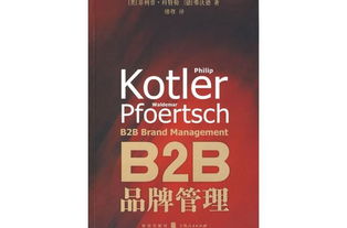 飛利浦·科特勒B2B品牌管理高清PDF導讀 策略與實踐指南